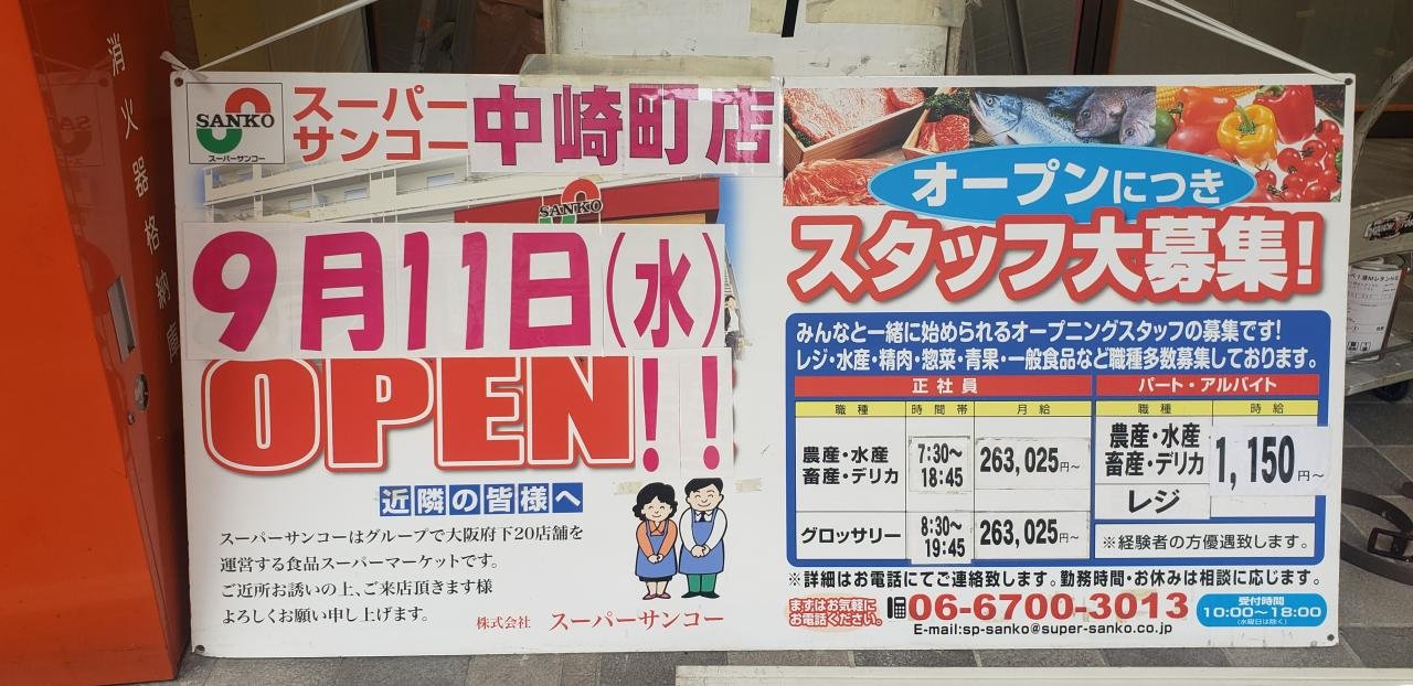 スーパーサンコー中崎町店（令和6年９月１１日オープン））