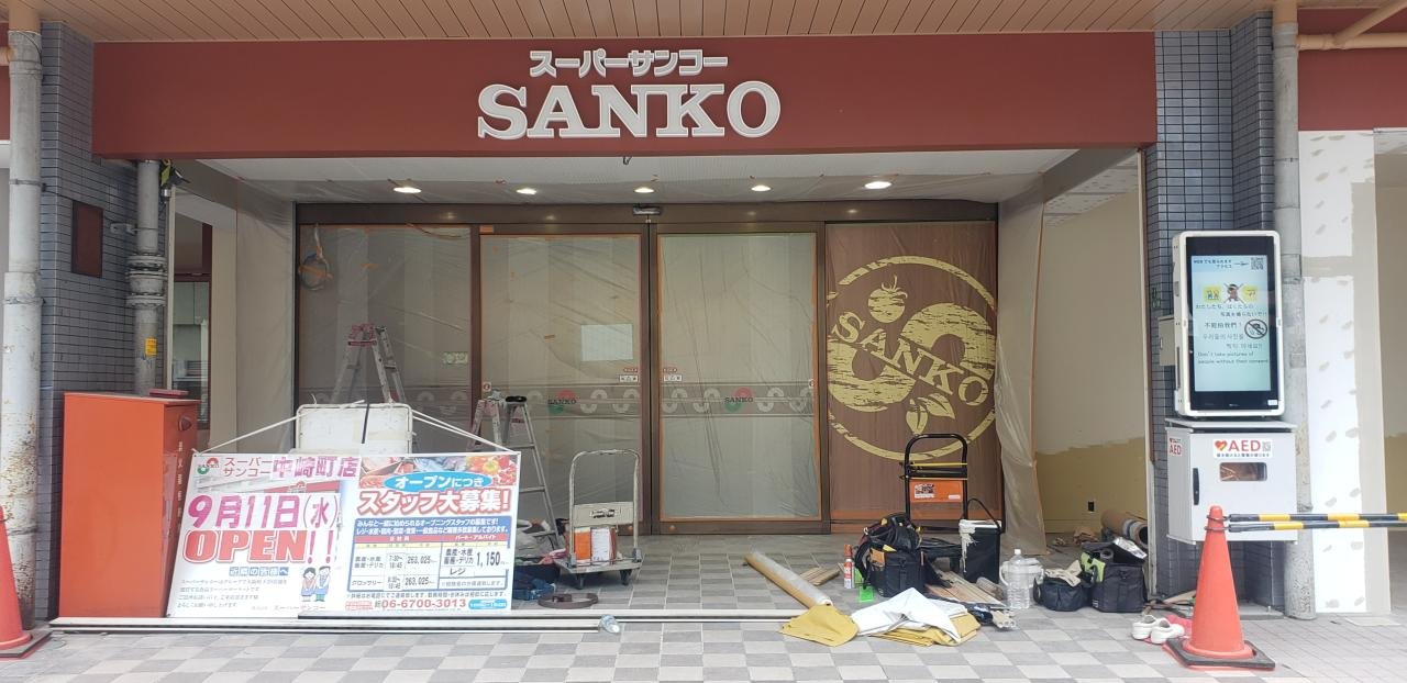 スーパーサンコー中崎町店（令和6年９月１１日オープン））