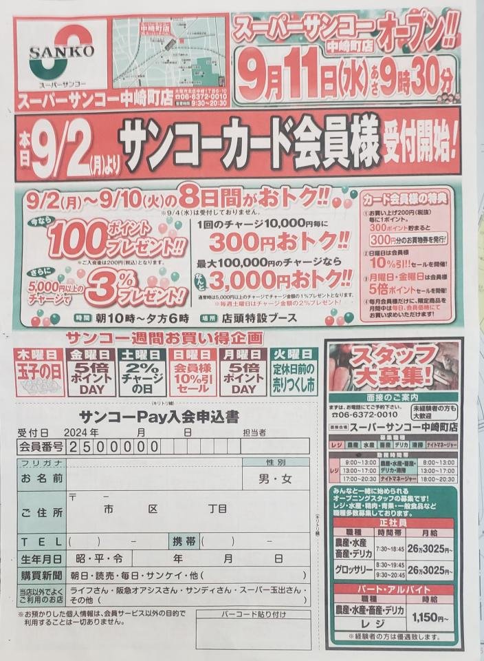 スーパーサンコー中崎町店（令和6年９月１１日オープン））